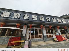 -新繁老號豌豆汤饭店·江湖菜(宝光寺店)