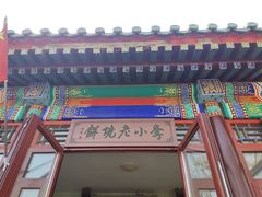 -李小老烧饼(常营民族家园店)