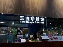 门面-玉流珍肴馆(亮马桥店)