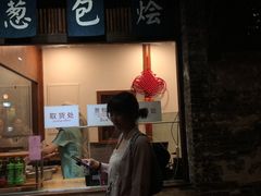 门面-舌尖葱包烩