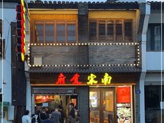门面-龙翔臭豆腐(河坊街店)