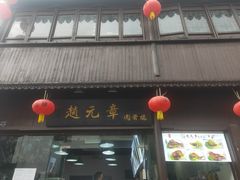 -赵元章肉骨烧(山塘街店)