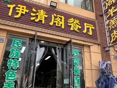 -清真·伊清阁餐厅