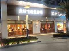 -江渔儿酸菜鱼(港湾1号店)
