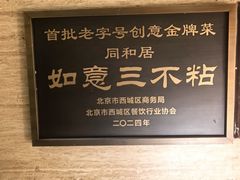-同和居(月坛店)