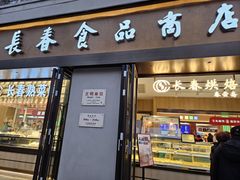 -上海市长春食品商店(淮海中路店)