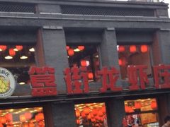 -簋街