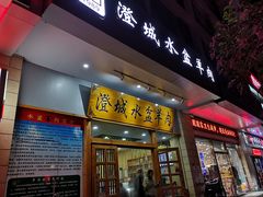 门面-澄城水盆羊肉(澄县老哥红庙坡店)