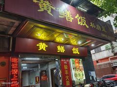 -蒸坊黄鳝饭(骏丰大厦店)