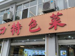 -抹直口特色菜馆(一店)