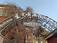 -中山路壹号传奇club·啤酒花园餐厅