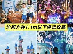 -沈阳方特欢乐世界