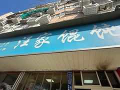 -汪家馄饨(集庆路店)
