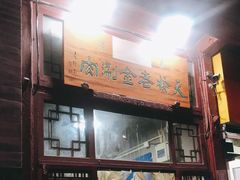 门面-天桥老金涮肉(牛街店)