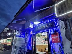 -南花桥羊肉馆老字号(乌镇店)