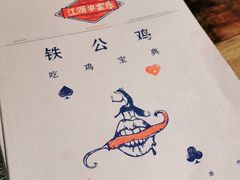 -铁公鸡·四川料理(天环广场店)