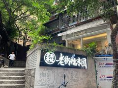 -正南齐北·老街糯米团(洪崖洞店)