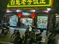 -白魁老号饭庄(交道口店)