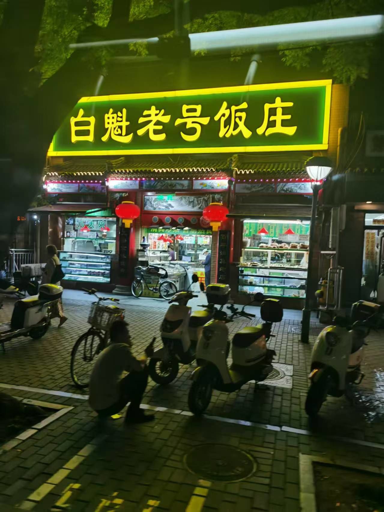 白魁老号饭庄