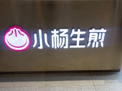 -小杨生煎(天之骄子店)