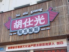 -胡仕光陵水酸粉