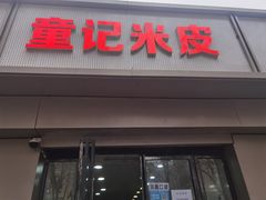 门面-童记米皮(伊河路店)