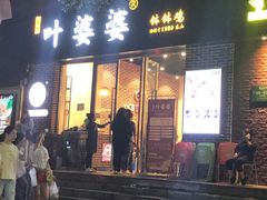 门面-嘉州叶婆婆钵钵鸡(建设路店)