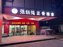 -张钰强中医正骨推拿连锁(唐家人才公寓店)