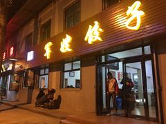 门面-军嫂饺子馆(岳家寨小区店)