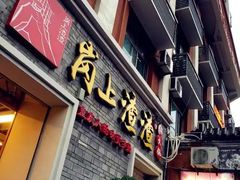 门面-岗上渣渣老火锅(两路口店)