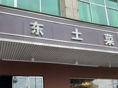-衡东土菜馆(天际绿洲店)