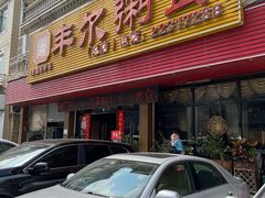 -丰尔粥食·粥底火锅·桑拿鸡(大良总店)