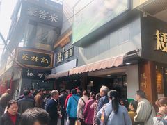 -矮子馅饼(大成路店)