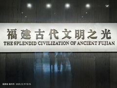 -福建博物院