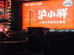 -沪小胖·小龙虾·蓝龙王(八佰伴店)