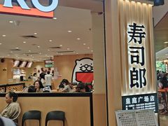 -寿司郎(皇庭广场店)
