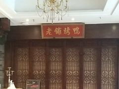 -北京老铺烤鸭(西稍门店)