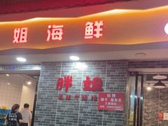 门面-胖姐海鲜烧烤大排档(青石桥中街店)