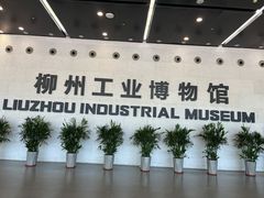 -柳州工业博物馆