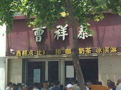 -曹祥泰(解放路店)