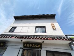 -朱新年·苏式汤团·面点(北寺塔店)
