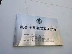 -岚县土豆宴(总部)