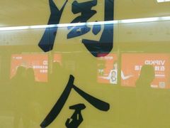 -淘金(地铁站)