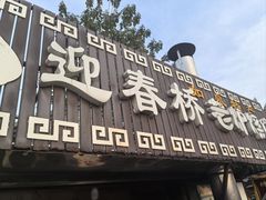 -迎春桥老炉烧饼(碧霞路店)