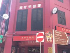 门面-南洋老咖啡(牛车水店)