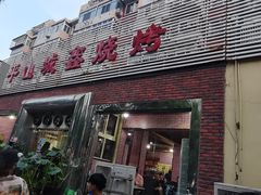 门面-平山城鑫烧烤(建国楼店)