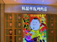 -姜虎东白丁烤肉(苏州中心店)