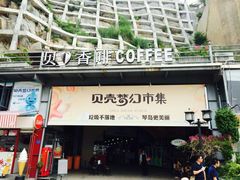 -贝壳梦幻世界
