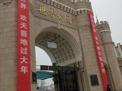 -北京世界公园