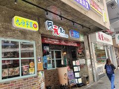 -阿元来了(西环店)